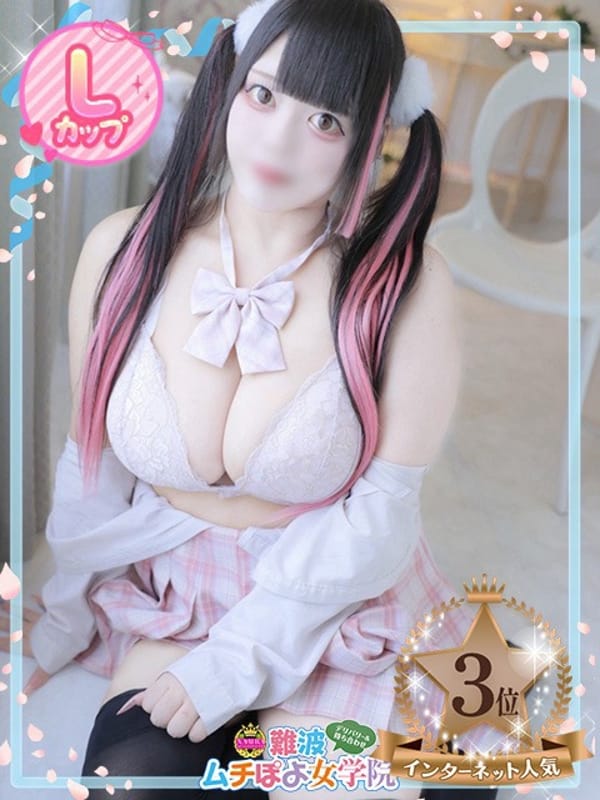 ♡めろでぃ♡|難波ムチぽよ女学院で評判の女の子