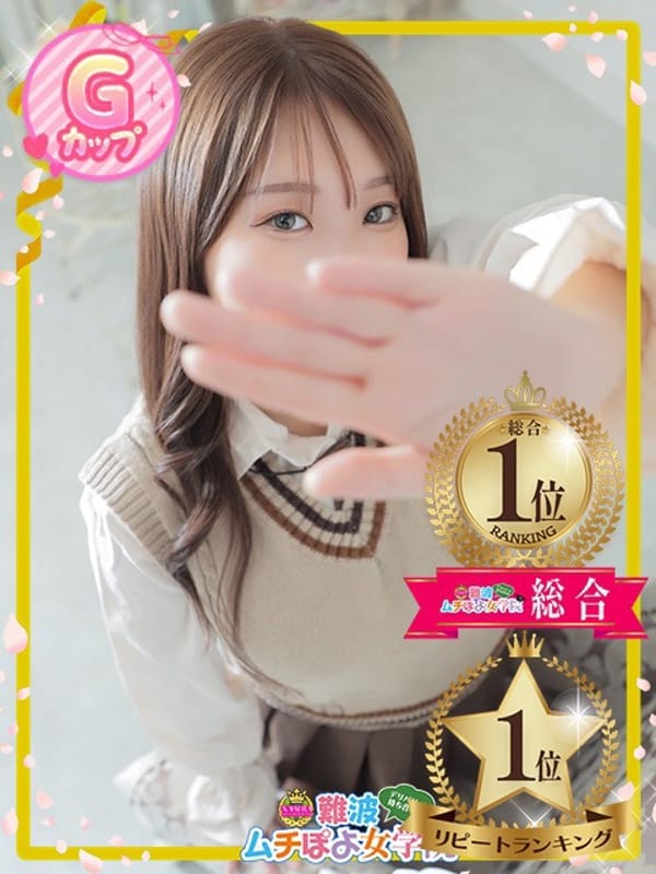 ♡ゆきは♡|難波ムチぽよ女学院で評判の女の子