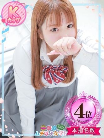 ♡そら♡|難波ムチぽよ女学院でおすすめの女の子