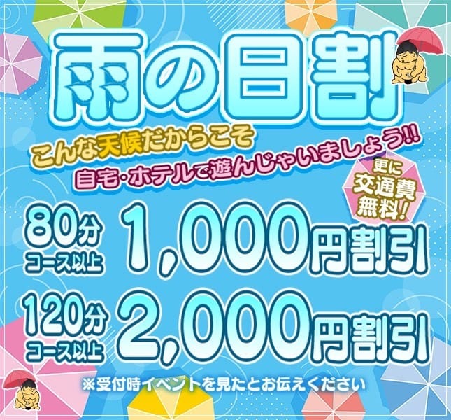 「雨の日割」04/27(日) 18:34 | ちゃんこ藤沢茅ヶ崎店のお得なニュース