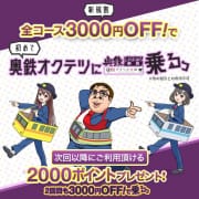 「ご新規様限定割引！！3000円オフ！お得にご利用いただけます♪」12/01(日) 13:21 | 奥鉄オクテツ奈良店のお得なニュース