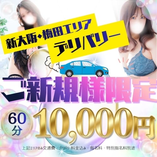 「新大阪、梅田エリアでご利用のお客様へ」06/15(月) 05:51 | 人妻熟女奉仕倶楽部のお得なニュース