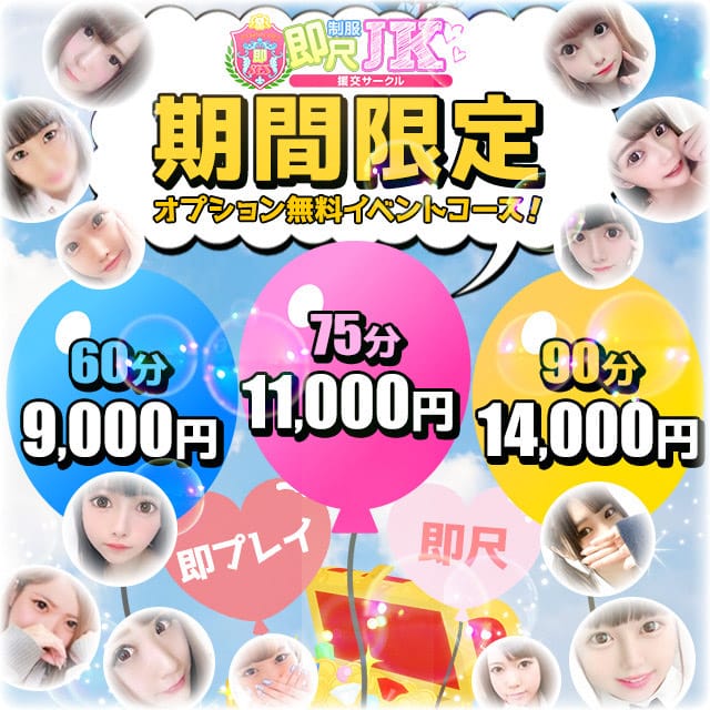 「【期間限定フルオプション無料】」09/17(木) 01:44 | 即尺制服JK援交サークルのお得なニュース
