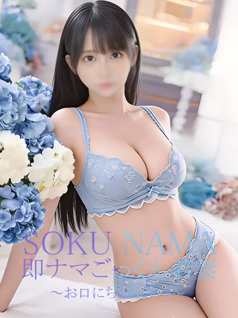 ゆずは|即ナマごっくん若妻～お口にちょうだい♡～で評判の女の子