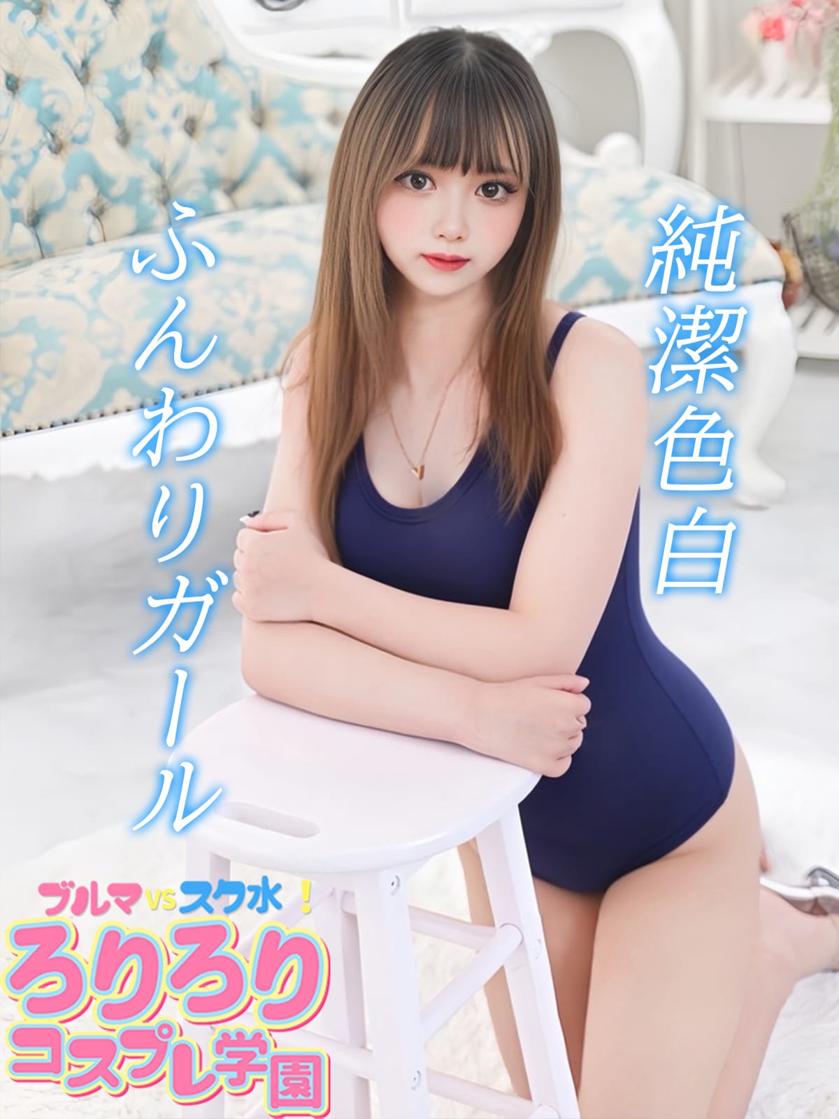 スク水 逝く ブルマVSスク水！ろりろりコスプレ学園 - 渋谷/デリヘル｜駅ちか！人気ランキング