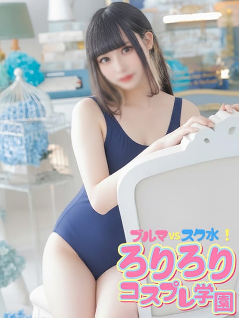 なぎ|ブルマVSスク水！ろりろりコスプレ学園でおすすめの女の子