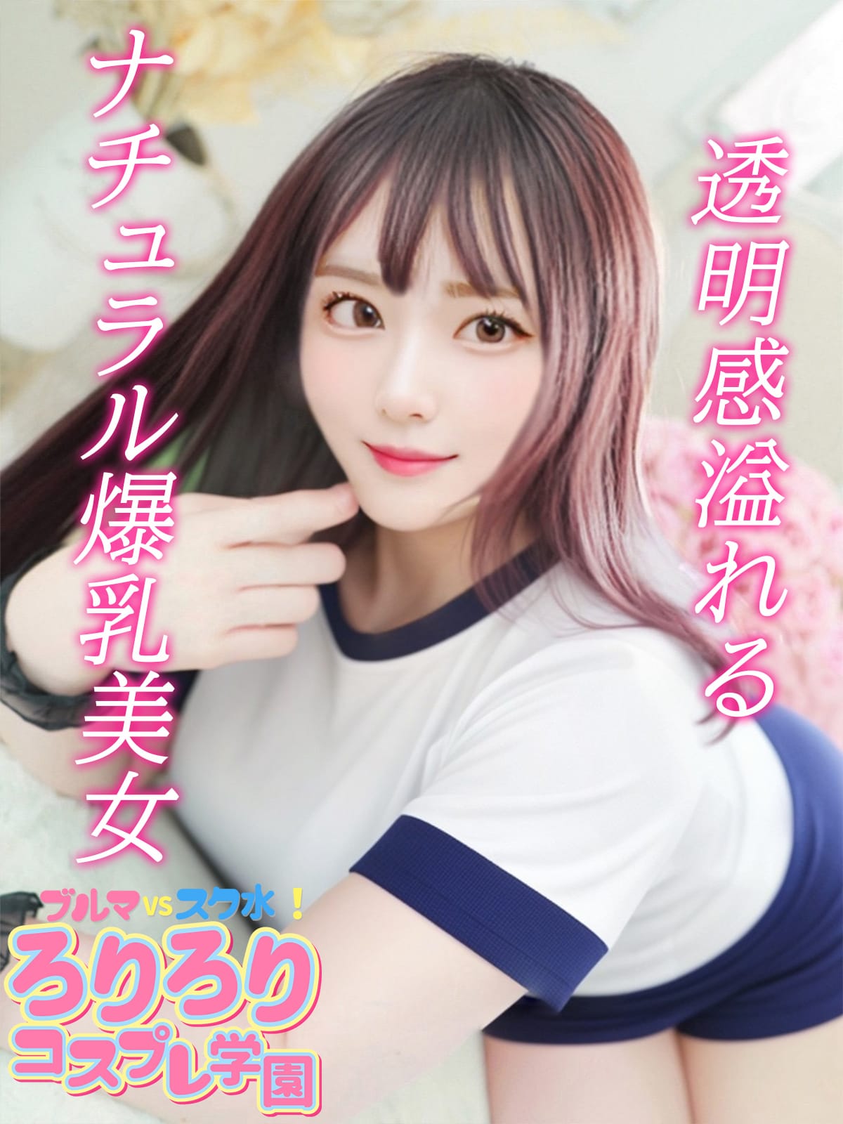 ゆあ|ブルマVSスク水！ろりろりコスプレ学園でおすすめの女の子