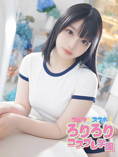 じゅり【指名No.１】|ブルマVSスク水！ろりろりコスプレ学園で評判の女の子