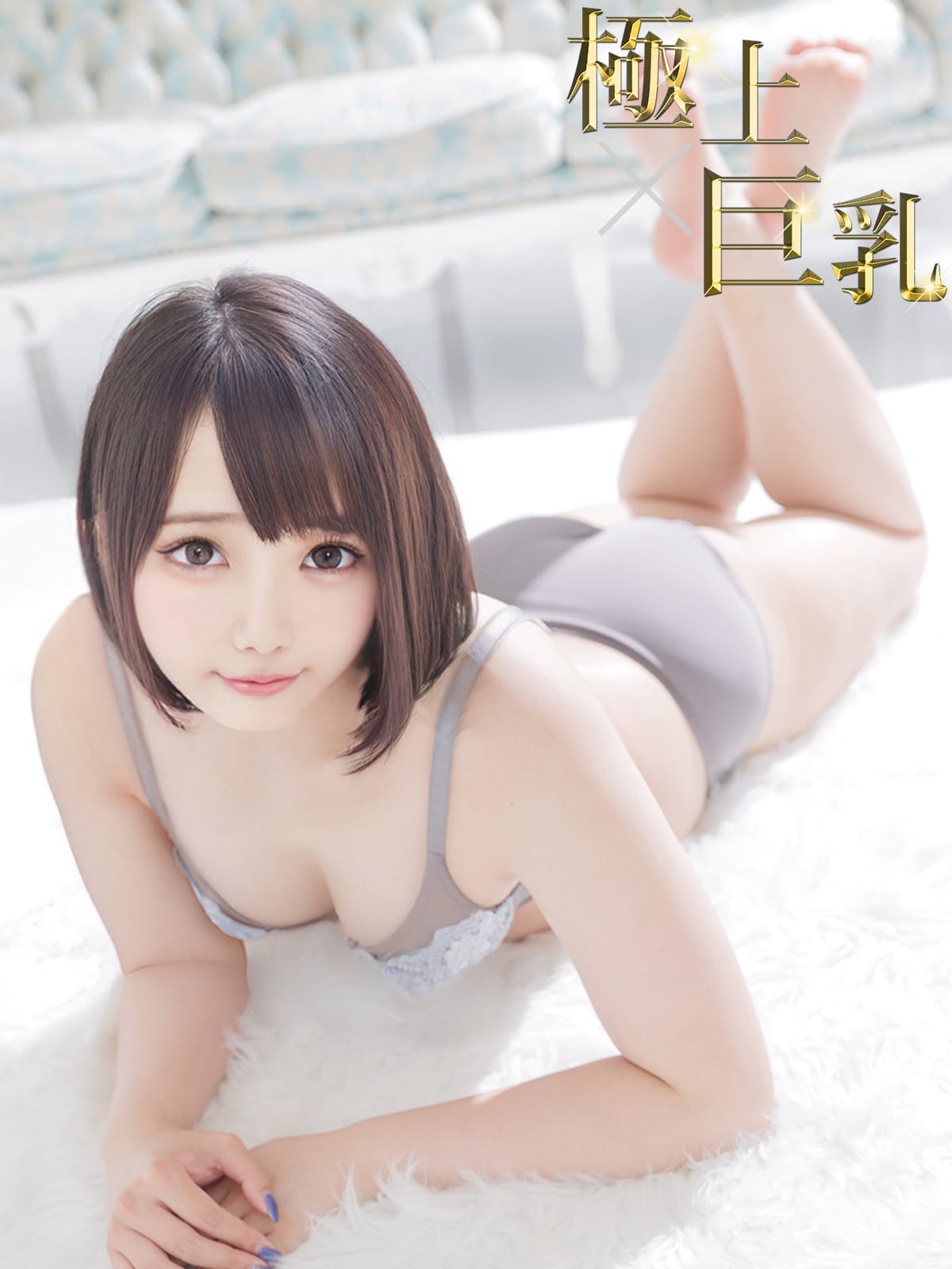 デリヘル　巨乳 