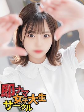 ゆんな【当店NO.3】|即ナマ女子大生サークルで評判の女の子