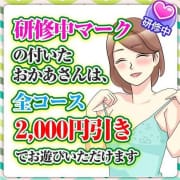 「☆★研修中おかあさんは全コース2,000円割引！！★☆」05/14(水) 19:33 | 西船橋おかあさんのお得なニュース