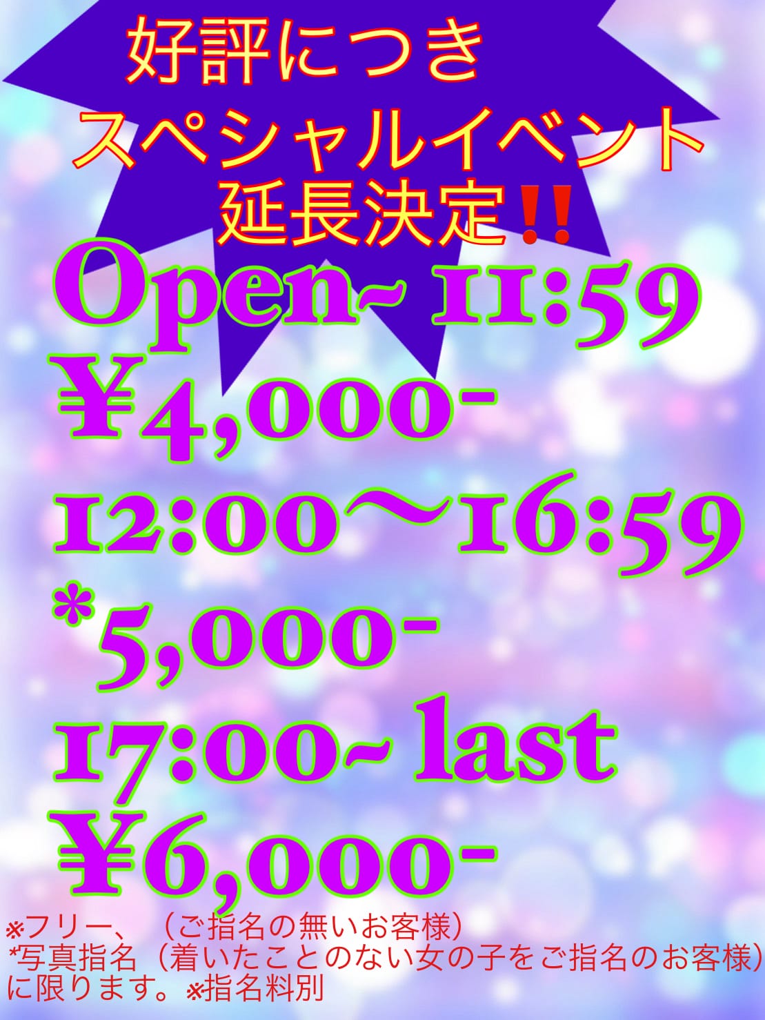 スペシャルイベント延長！