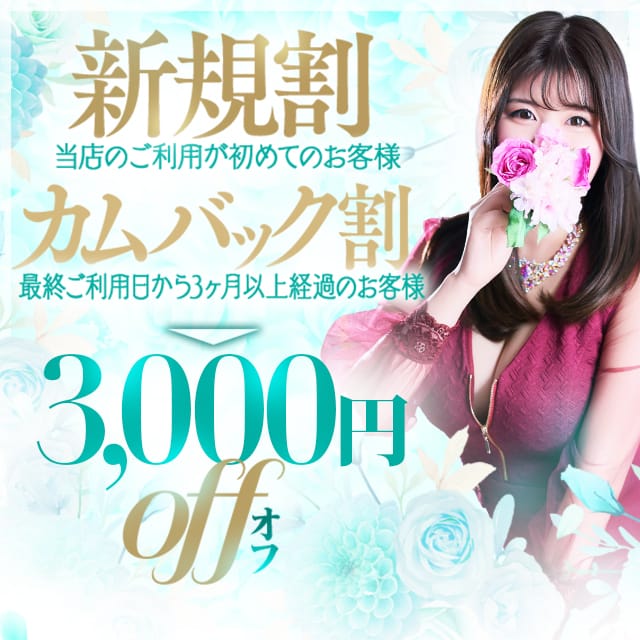 「〔超得 駅ちか新規割〕当店を初めてご利用の方は3,000円割引！」05/11(月) 09:26 | 久留米デリヘル倶楽部のお得なニュース