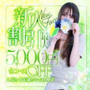 「【新人割】最大5,000円割引」05/11(月) 09:16 | 久留米デリヘル倶楽部のお得なニュース
