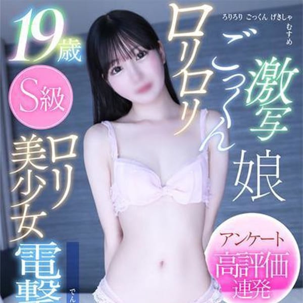 りあ【S級ロリ美少女☆フルオプ♡】 | 性の極み技の伝道師Ver.新横浜店(横浜)