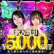 「新人割5,000円OFF」02/12(木) 21:20 | 性の極み技の伝道師Ver.新横浜店のお得なニュース
