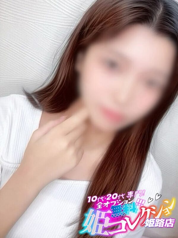 りず/未経験！可愛すぎるD美乳|10代20代専門！全オプション無料！姫コレクション姫路店で評判の女の子