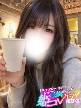 くおん/逆夜這い☆お掃除フェラ|10代20代専門!全オプション無料!姫コレクション姫路店で評判の女の子