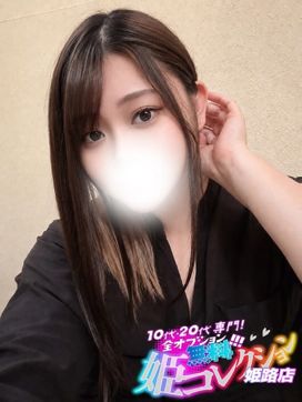 なのあ/ごっくん★イラマチオ!|10代20代専門!全オプション無料!姫コレクション姫路店で評判の女の子