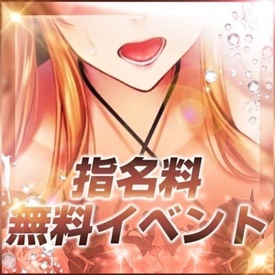 「超激アツ！指名料金無料割引！」11/14(金) 19:48 | 10代、20代専門ハレンチ倶楽部姫路店のお得なニュース