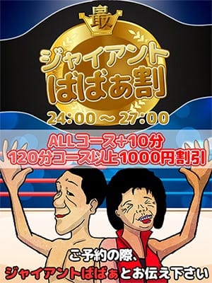 「ジャイアントばばぁ割」06/15(日) 14:08 | 最終章 新潟店のお得なニュース
