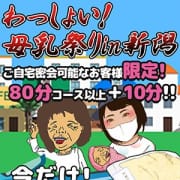 「母乳祭り」06/15(日) 13:08 | 最終章 新潟店のお得なニュース