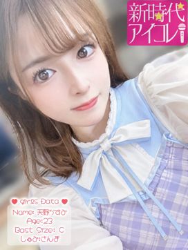 天野かすみ|新時代☆アイコレで評判の女の子