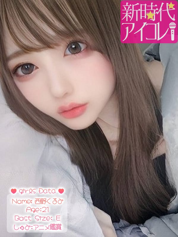 西野くるみ|新時代☆アイコレでおすすめの女の子