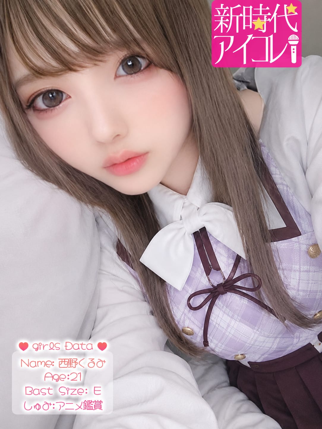 西野くるみ|新時代☆アイコレで評判の女の子