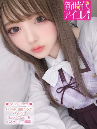 西野くるみ|新時代☆アイコレでおすすめの女の子