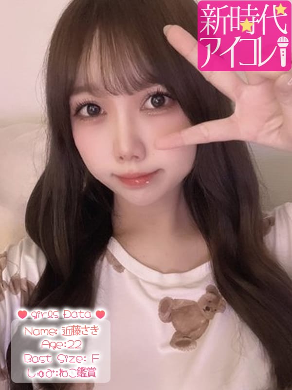 近藤さき|新時代☆アイコレでおすすめの女の子