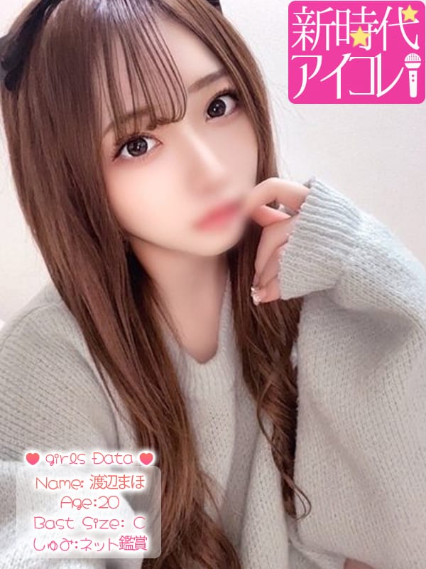 渡辺まほ|新時代☆アイコレでおすすめの女の子