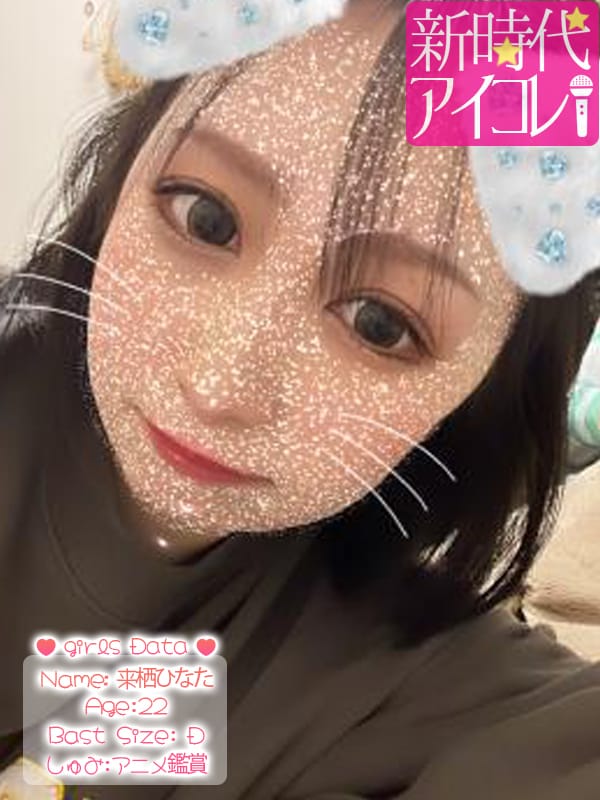 来栖ひなた|新時代☆アイコレでおすすめの女の子