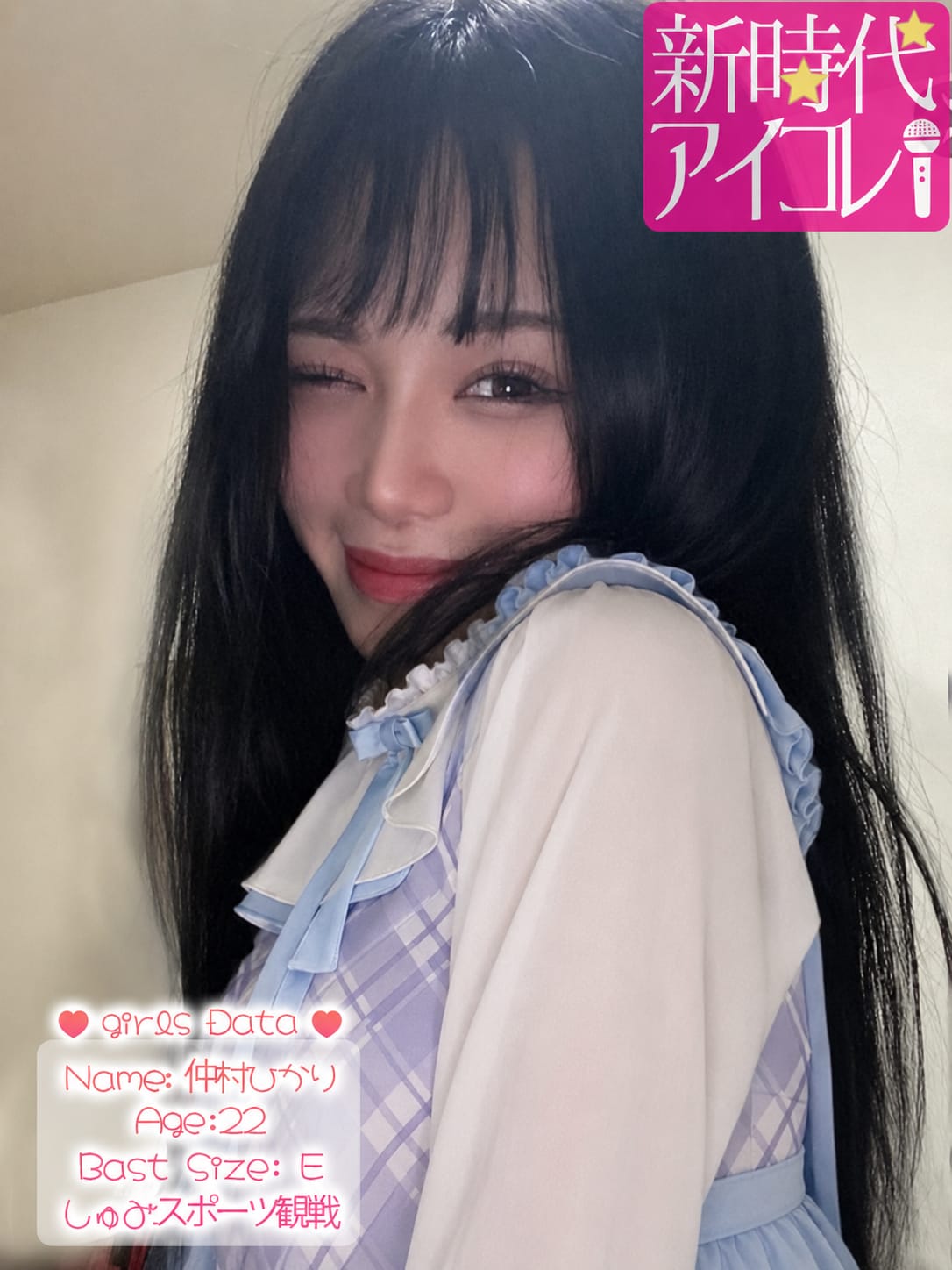 仲村ひかり|新時代☆アイコレでおすすめの女の子
