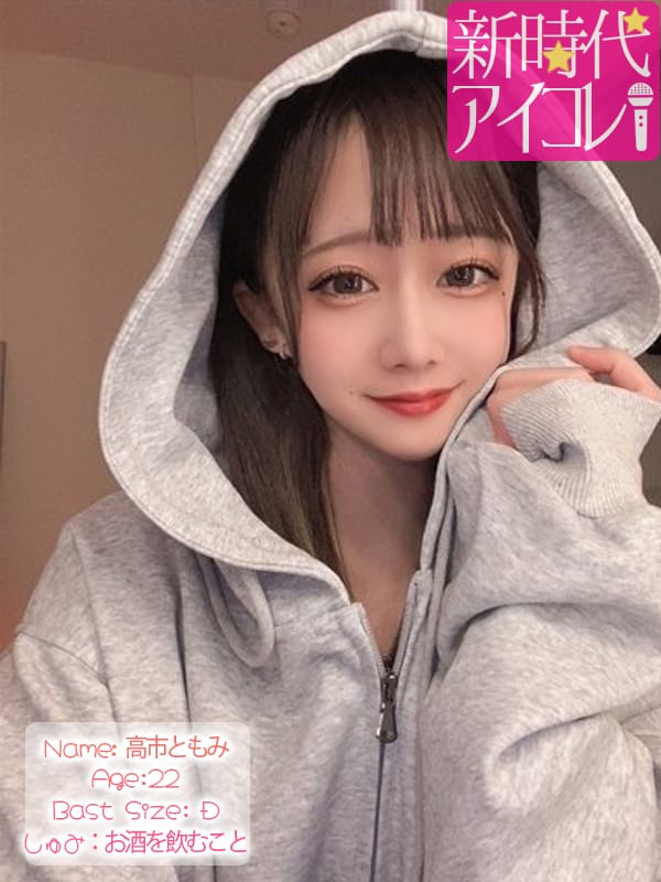 高市ともみ|新時代☆アイコレでおすすめの女の子