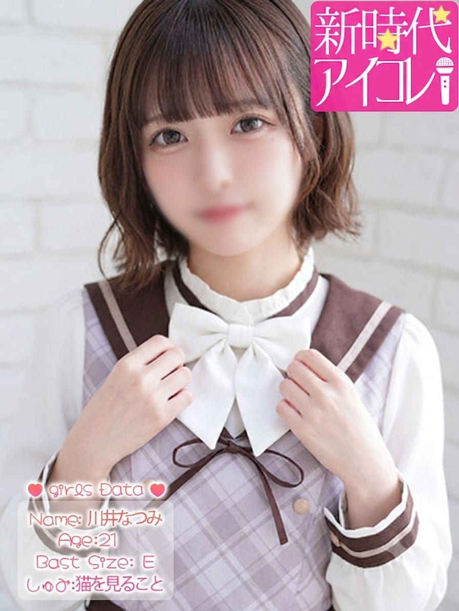 川井なつみ|新時代☆アイコレでおすすめの女の子