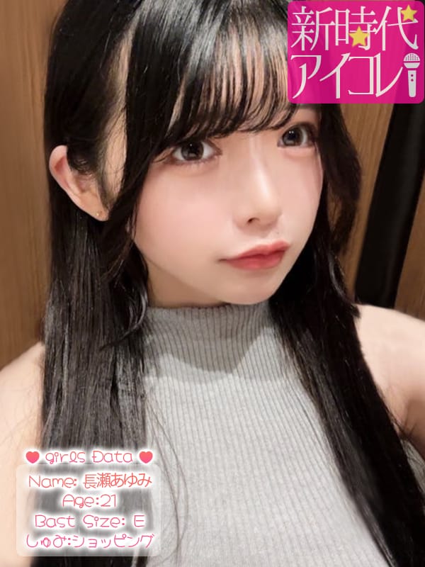 長瀬あゆみ|新時代☆アイコレでおすすめの女の子