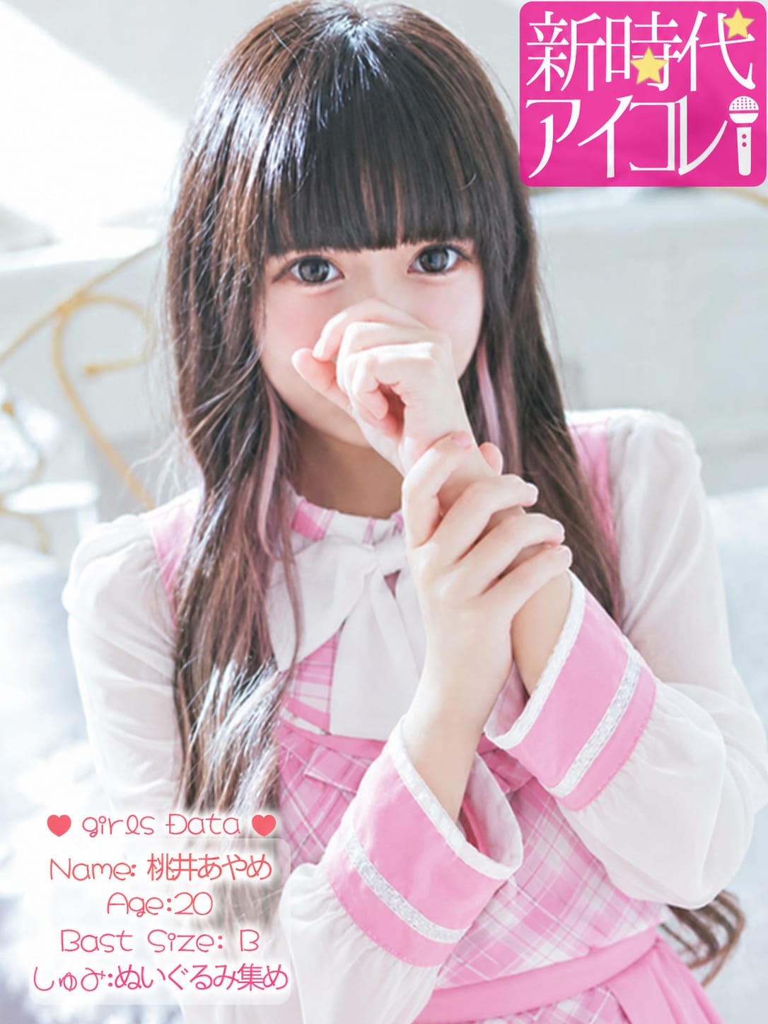 桃井あやめ|新時代☆アイコレで評判の女の子