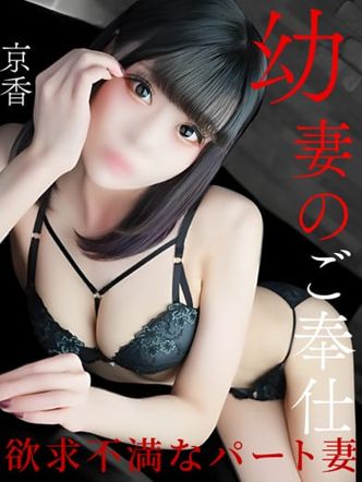 京香|欲求不満なパート妻でおすすめの女の子