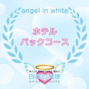 当店一押し☆大人気ホテルパックコース！！|白衣の天使
