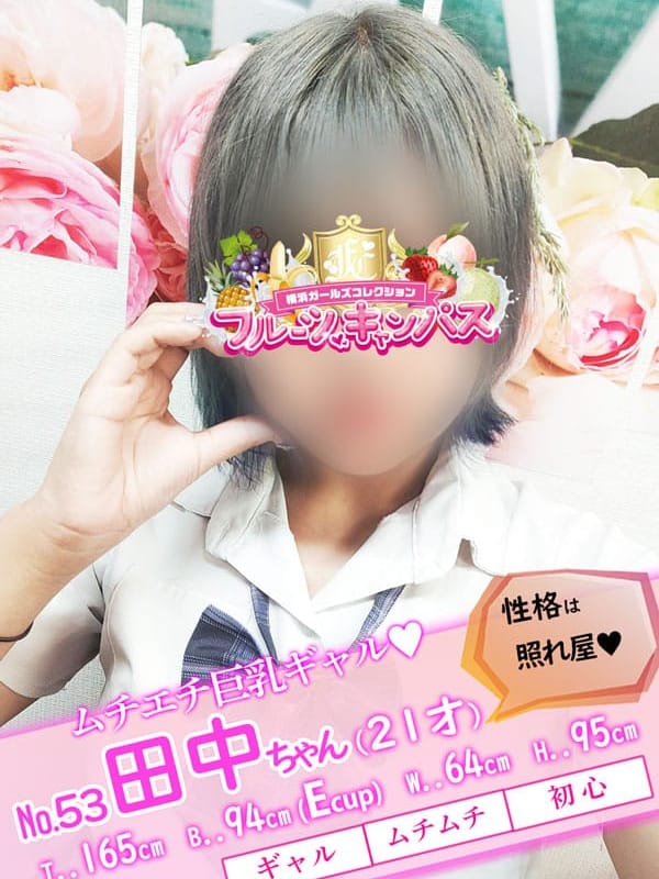 No.53 田中(たなか)(フルーツキャンパス)のプロフ写真1枚目