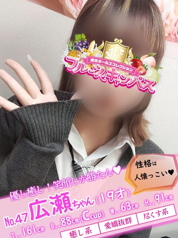 No.47 広瀬(ひろせ)(フルーツキャンパス)のプロフ写真1枚目