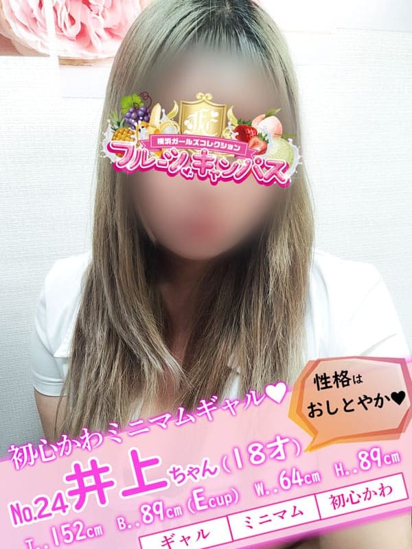 No.24 井上(いのうえ)(フルーツキャンパス)のプロフ写真1枚目