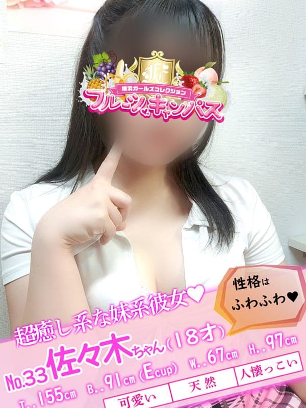 No.33 佐々木(ささき)(フルーツキャンパス)のプロフ写真1枚目