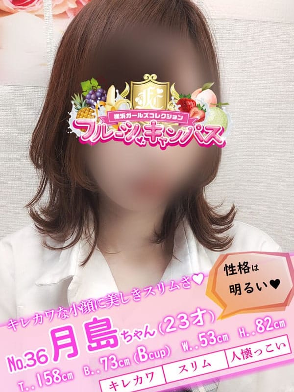 No.36 月島(つきしま)(フルーツキャンパス)のプロフ写真1枚目