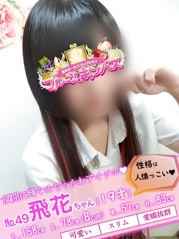 No.49 飛花(あすか)(フルーツキャンパス)のプロフ写真1枚目