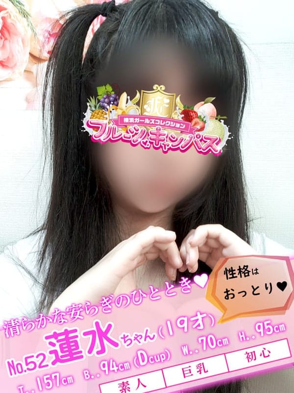 No.52 蓮水(はすみ)(フルーツキャンパス)のプロフ写真1枚目