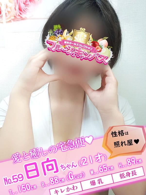 No.59 日向(ひなた)(フルーツキャンパス)のプロフ写真1枚目
