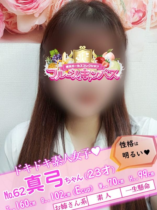 No.62 真弓(まゆみ)【ドキドキ素人女子♡】