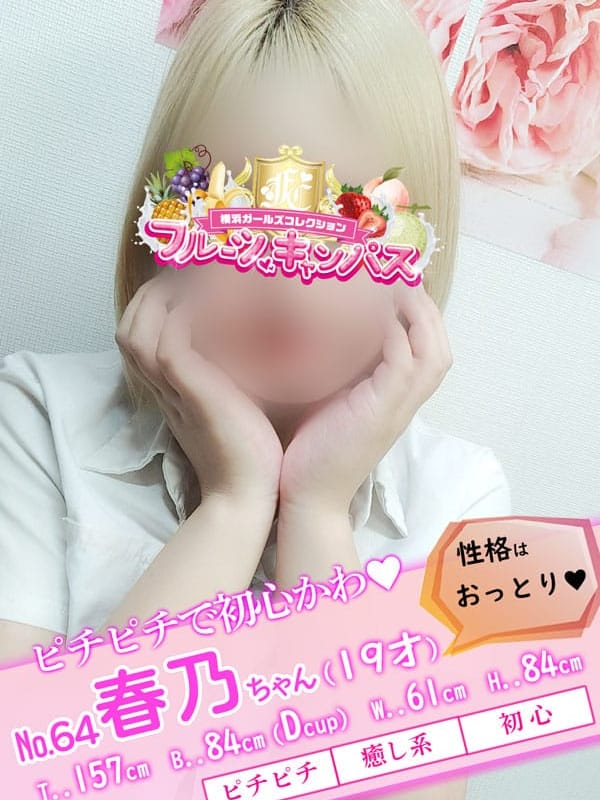 No.64 春乃(はるの)(フルーツキャンパス)のプロフ写真1枚目